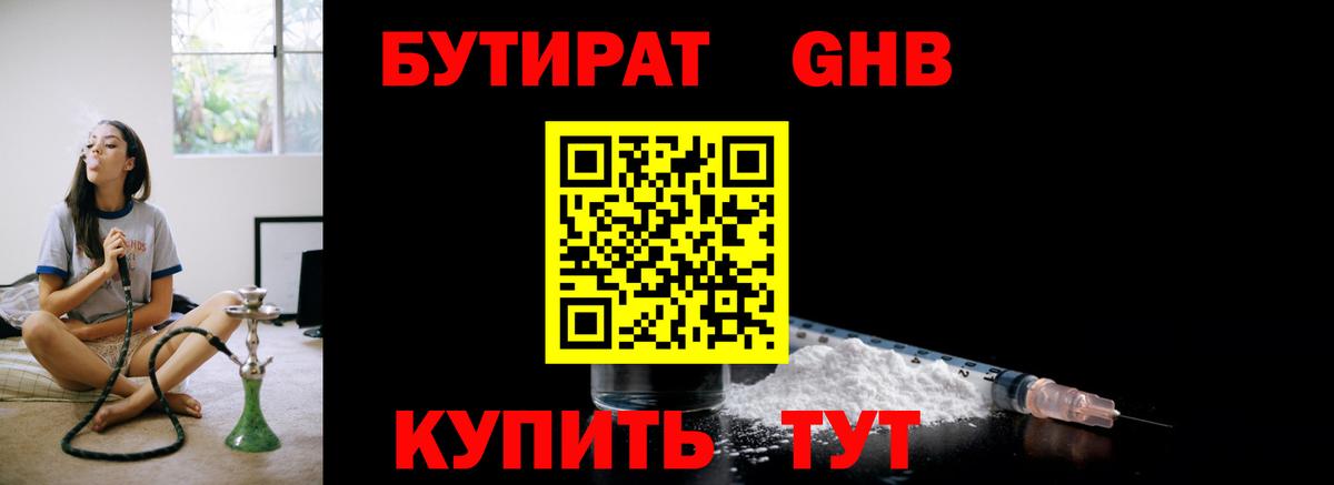 БУТИРАТ 1.4BDO Михайловск