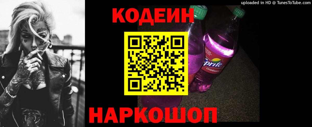 Михайловск  Codein напиток Lean (лин)  Вход с VPN  Кодеиновый сироп Lean Purple Drank 