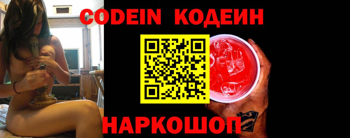 Codein напиток Lean (лин) Михайловск